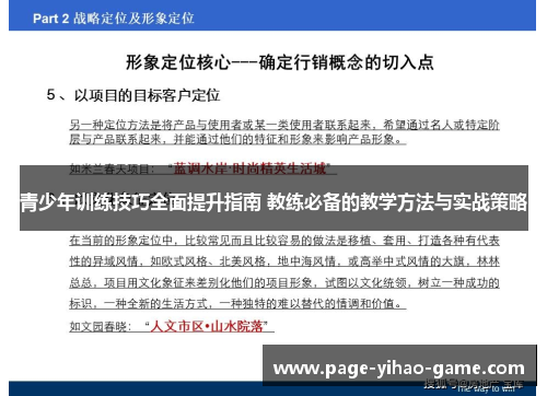 青少年训练技巧全面提升指南 教练必备的教学方法与实战策略