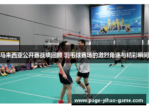 马来西亚公开赛战绩回顾 羽毛球赛场的激烈角逐与精彩瞬间