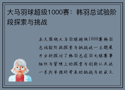 大马羽球超级1000赛：韩羽总试验阶段探索与挑战