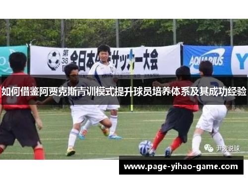 如何借鉴阿贾克斯青训模式提升球员培养体系及其成功经验