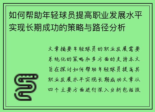 如何帮助年轻球员提高职业发展水平实现长期成功的策略与路径分析
