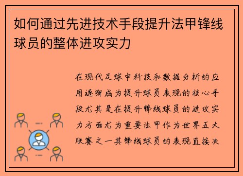 如何通过先进技术手段提升法甲锋线球员的整体进攻实力