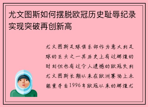 尤文图斯如何摆脱欧冠历史耻辱纪录实现突破再创新高