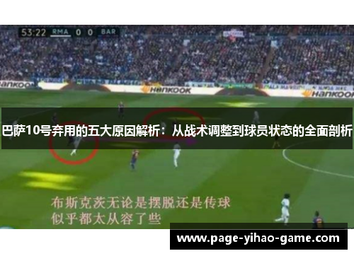 巴萨10号弃用的五大原因解析：从战术调整到球员状态的全面剖析