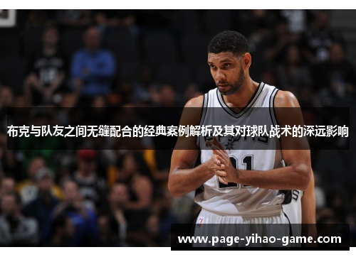 布克与队友之间无缝配合的经典案例解析及其对球队战术的深远影响