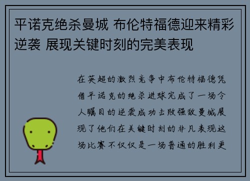 平诺克绝杀曼城 布伦特福德迎来精彩逆袭 展现关键时刻的完美表现