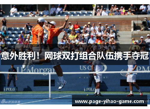 意外胜利！网球双打组合队伍携手夺冠