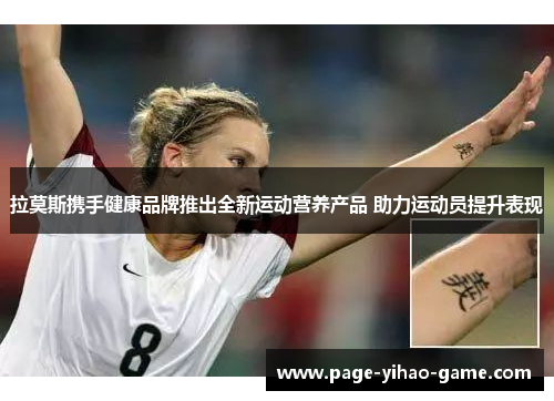 拉莫斯携手健康品牌推出全新运动营养产品 助力运动员提升表现
