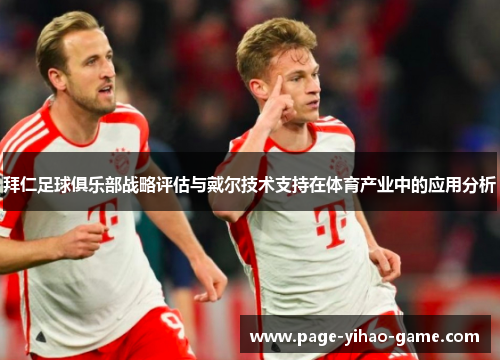 拜仁足球俱乐部战略评估与戴尔技术支持在体育产业中的应用分析