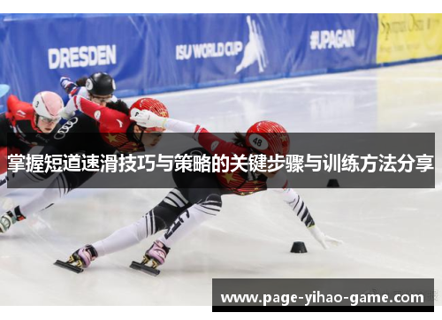 掌握短道速滑技巧与策略的关键步骤与训练方法分享