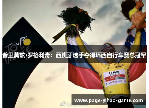 普里莫兹·罗格利奇：西班牙选手夺得环西自行车赛总冠军