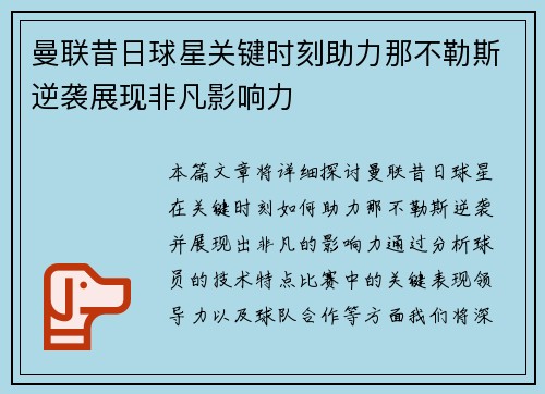 曼联昔日球星关键时刻助力那不勒斯逆袭展现非凡影响力