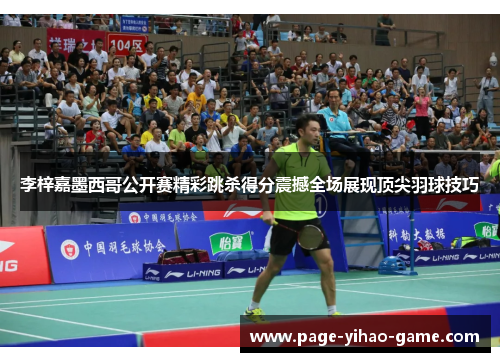 李梓嘉墨西哥公开赛精彩跳杀得分震撼全场展现顶尖羽球技巧