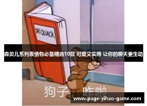 森贝儿系列表情包必备精选10款 可爱又实用 让你的聊天更生动
