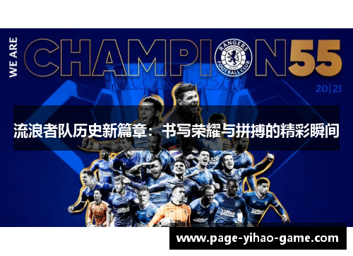 流浪者队历史新篇章：书写荣耀与拼搏的精彩瞬间