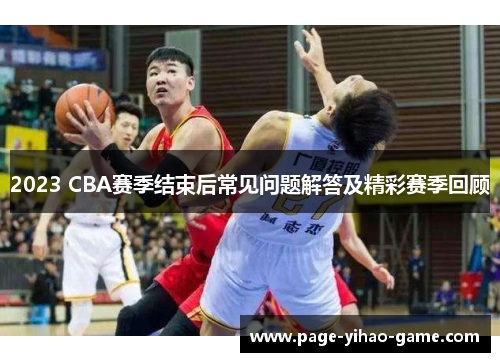 2023 CBA赛季结束后常见问题解答及精彩赛季回顾