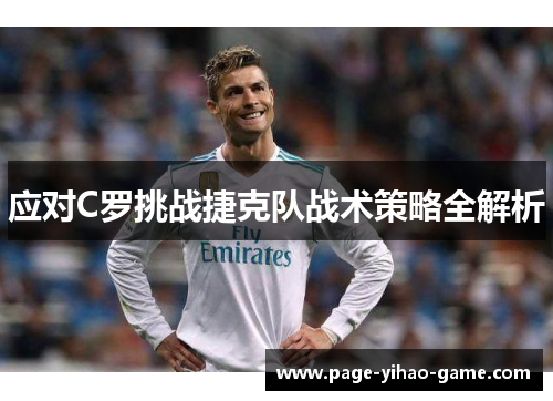 应对C罗挑战捷克队战术策略全解析