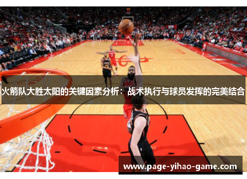 火箭队大胜太阳的关键因素分析：战术执行与球员发挥的完美结合
