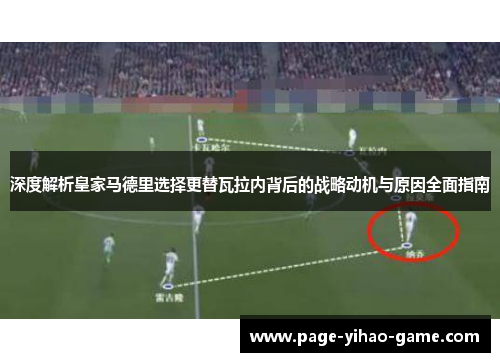 深度解析皇家马德里选择更替瓦拉内背后的战略动机与原因全面指南