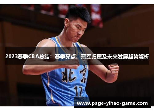 2023赛季CBA总结:赛季亮点、冠军归属及未来发展趋势解析 2023赛季CBA总结:赛季亮点、冠军归属及未来发展趋势解析