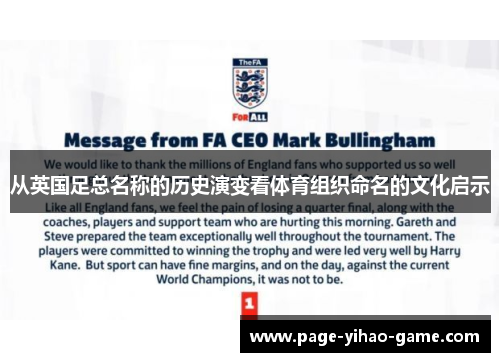 从英国足总名称的历史演变看体育组织命名的文化启示 从英国足总名称的历史演变看体育组织命名的文化启示