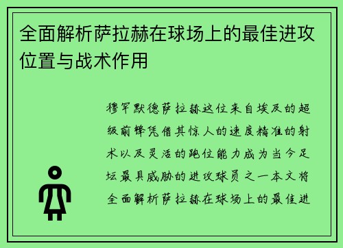 全面解析萨拉赫在球场上的最佳进攻位置与战术作用