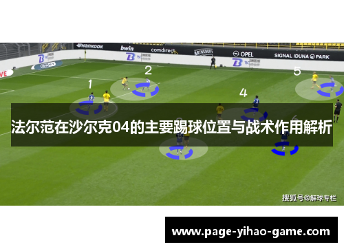 法尔范在沙尔克04的主要踢球位置与战术作用解析 法尔范在沙尔克04的主要踢球位置与战术作用解析