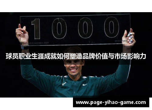 球员职业生涯成就如何塑造品牌价值与市场影响力 球员职业生涯成就如何塑造品牌价值与市场影响力