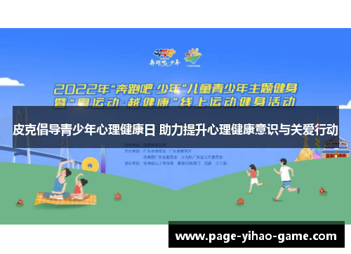 皮克倡导青少年心理健康日 助力提升心理健康意识与关爱行动