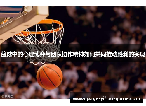 篮球中的心理博弈与团队协作精神如何共同推动胜利的实现