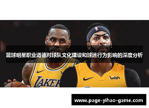 篮球明星职业道德对球队文化建设和球迷行为影响的深度分析