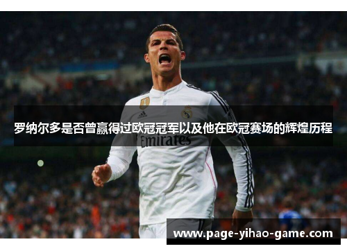 罗纳尔多是否曾赢得过欧冠冠军以及他在欧冠赛场的辉煌历程