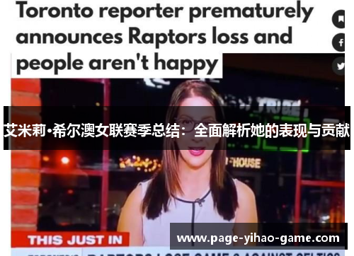 艾米莉·希尔澳女联赛季总结:全面解析她的表现与贡献 艾米莉·希尔澳女联赛季总结:全面解析她的表现与贡献