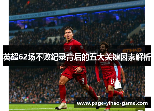 英超62场不败纪录背后的五大关键因素解析 英超62场不败纪录背后的五大关键因素解析