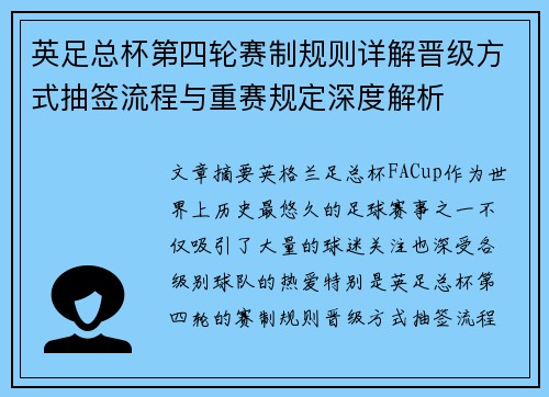 英足总杯第四轮赛制规则详解晋级方式抽签流程与重赛规定深度解析