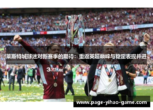 莱斯特城球迷对新赛季的期待：重返英超巅峰与稳定表现并进