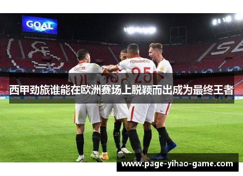 西甲劲旅谁能在欧洲赛场上脱颖而出成为最终王者