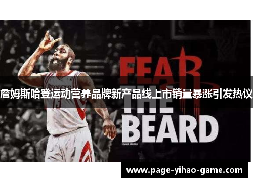 詹姆斯哈登运动营养品牌新产品线上市销量暴涨引发热议 詹姆斯哈登运动营养品牌新产品线上市销量暴涨引发热议