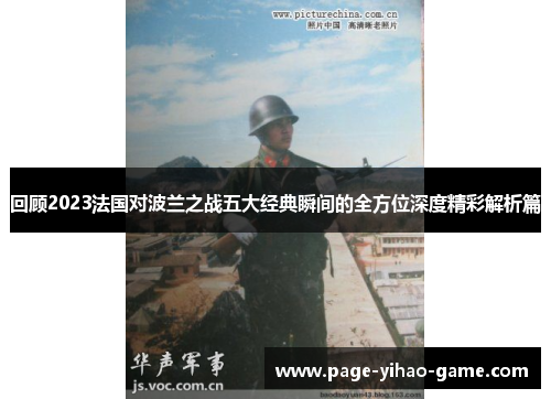 回顾2023法国对波兰之战五大经典瞬间的全方位深度精彩解析篇