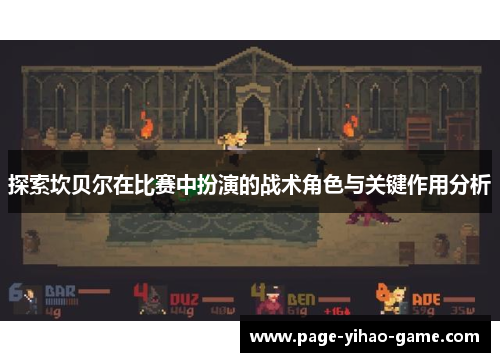 探索坎贝尔在比赛中扮演的战术角色与关键作用分析 探索坎贝尔在比赛中扮演的战术角色与关键作用分析