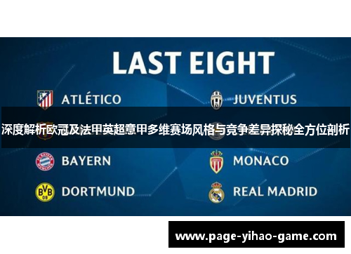 深度解析欧冠及法甲英超意甲多维赛场风格与竞争差异探秘全方位剖析 深度解析欧冠及法甲英超意甲多维赛场风格与竞争差异探秘全方位剖析