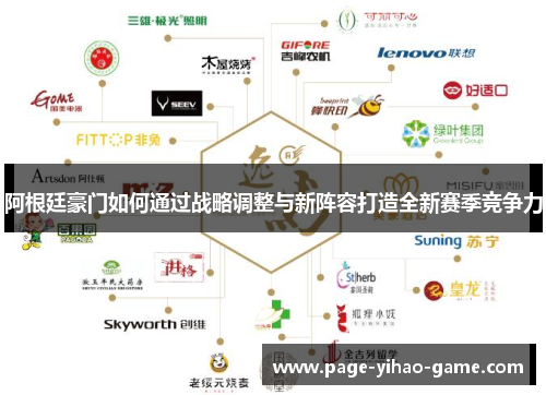 阿根廷豪门如何通过战略调整与新阵容打造全新赛季竞争力 阿根廷豪门如何通过战略调整与新阵容打造全新赛季竞争力