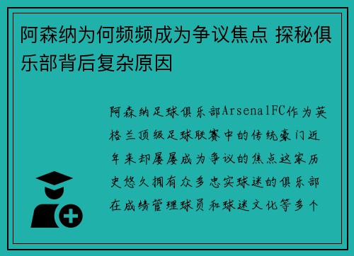 阿森纳为何频频成为争议焦点 探秘俱乐部背后复杂原因 阿森纳为何频频成为争议焦点 探秘俱乐部背后复杂原因
