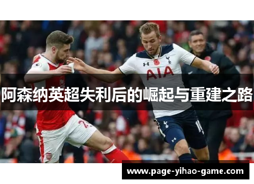 阿森纳英超失利后的崛起与重建之路