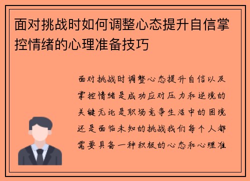 面对挑战时如何调整心态提升自信掌控情绪的心理准备技巧