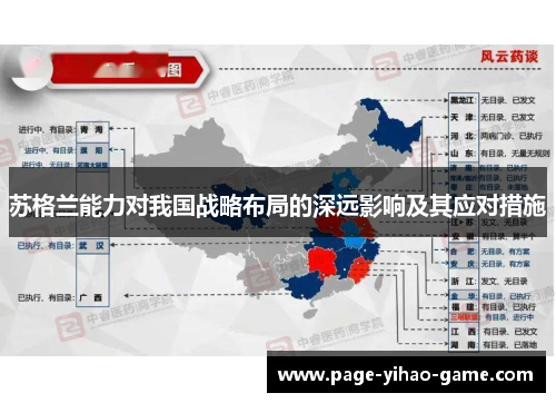 苏格兰能力对我国战略布局的深远影响及其应对措施 苏格兰能力对我国战略布局的深远影响及其应对措施