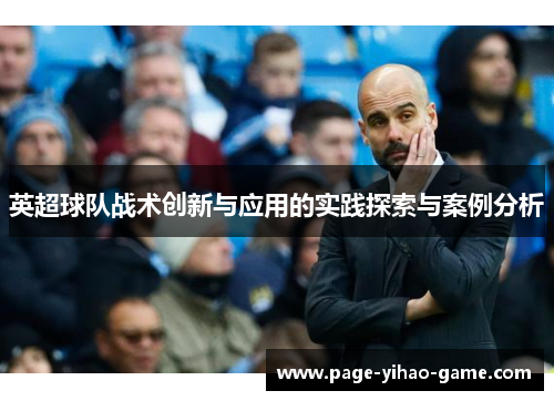 英超球队战术创新与应用的实践探索与案例分析 英超球队战术创新与应用的实践探索与案例分析