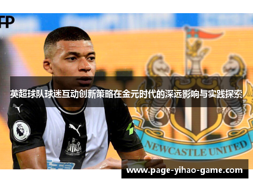 英超球队球迷互动创新策略在金元时代的深远影响与实践探索