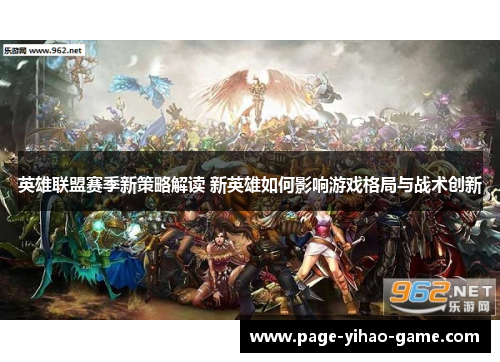 英雄联盟赛季新策略解读 新英雄如何影响游戏格局与战术创新