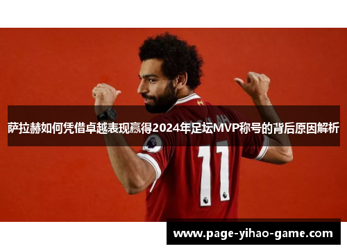 萨拉赫如何凭借卓越表现赢得2024年足坛MVP称号的背后原因解析